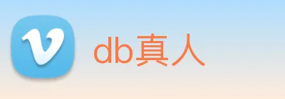 db真人 logo